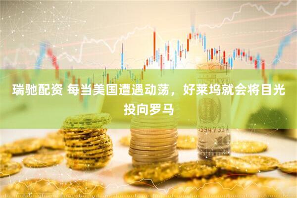 瑞驰配资 每当美国遭遇动荡，好莱坞就会将目光投向罗马