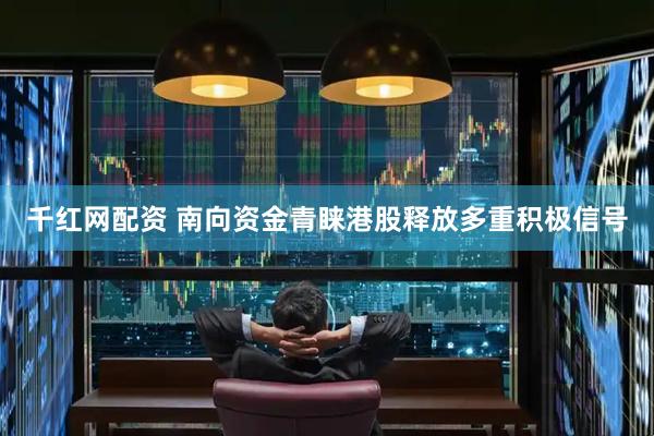 千红网配资 南向资金青睐港股释放多重积极信号