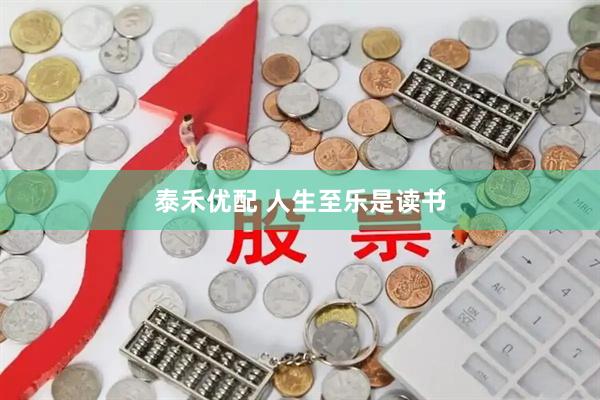 泰禾优配 人生至乐是读书